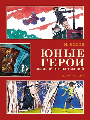 cover image of Юные герои Великой Отечественной